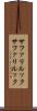 サファリルック Scroll
