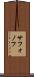 サフォノフ Scroll