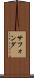 サフォンダ Scroll