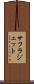 サフラジェット Scroll