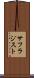 サフラジスト Scroll