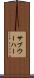 サブウーハー Scroll