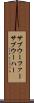 サブウーファー Scroll
