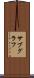 サブグラフ Scroll