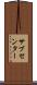 サブセンター Scroll