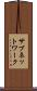 サブネットワーク Scroll