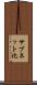 サブネット化 Scroll