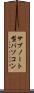 サブノート型パソコン Scroll