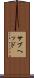 サブヘッド Scroll