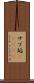 サブ垢(ateji) Scroll
