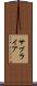 サプライア Scroll