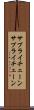 サプライチェーン Scroll