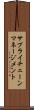 サプライ・チェーン・マネージメント Scroll