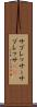 サプレッサー Scroll