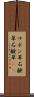 サボン草 Scroll