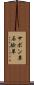 サボン草 Scroll