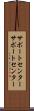 サポートセンター Scroll
