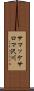 サマッケサロマ沢川 Scroll