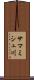 サマミシュ川 Scroll