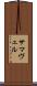 サマヴェル Scroll