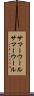 サマーウール Scroll