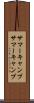 サマーキャンプ Scroll