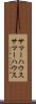 サマーハウス Scroll