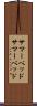 サマーベッド Scroll