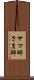 サマ師 Scroll