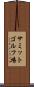 サミットゴルフ場 Scroll