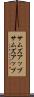 サムズアップ Scroll