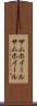 サムホイール Scroll
