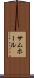 サムホール Scroll