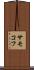 サモコフ Scroll