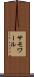 サモワール Scroll