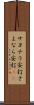 サヨナラ安打 Scroll