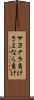 サヨナラ負け Scroll