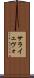 サライェヴォ Scroll