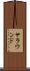 サラウンド Scroll