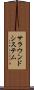 サラウンドシステム Scroll