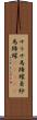 サラサ馬蹄螺;更紗馬蹄螺(ateji) Scroll