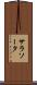 サラソータ Scroll