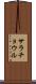 サラチョウル Scroll