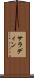サラディン Scroll