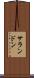 サランドン Scroll