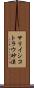 サリイシコトラウ砂漠 Scroll
