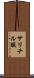 サリチル酸 Scroll