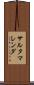 サルタマレンダ Scroll