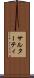 サルターティ Scroll