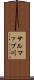 サルマップ川 Scroll